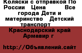 Коляски с отправкой По России › Цена ­ 500 - Все города Дети и материнство » Детский транспорт   . Краснодарский край,Армавир г.